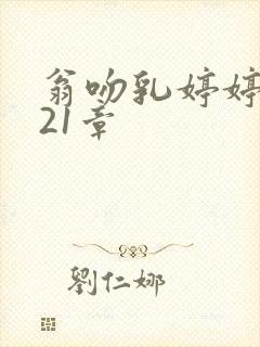 翁吻乳婷婷小玲21章