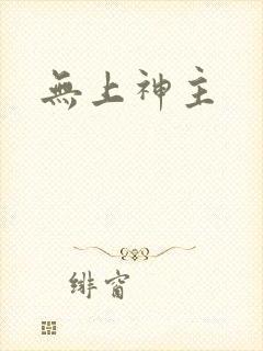 无上神主