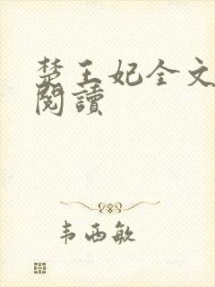 楚王妃全文免费阅读