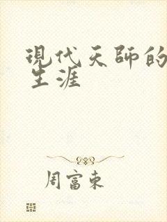 现代天师的修道生涯