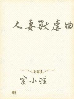 人妻兽虐曲
