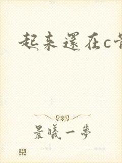 起来还在c骨科