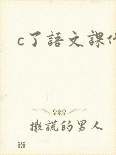 c了语文课代表