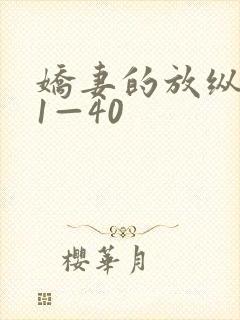 娇妻的放纵交换1—40