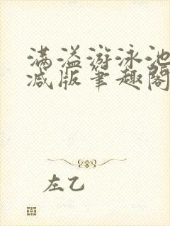 满溢游泳池无删减版笔趣阁小说