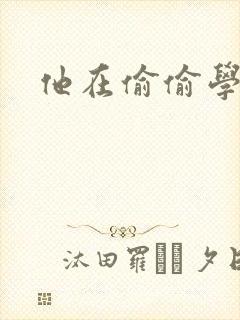 他在偷偷学习啦