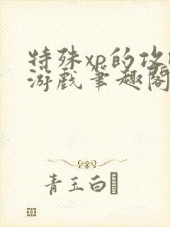 特殊xp的攻略游戏笔趣阁