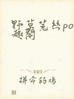 野草菟丝po笔趣阁