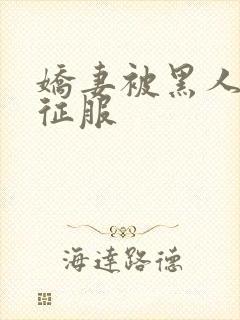 娇妻被黑人杰克征服