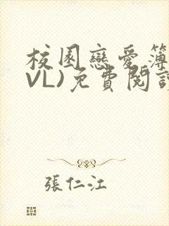 校园恋爱簿(LVL)免费阅读