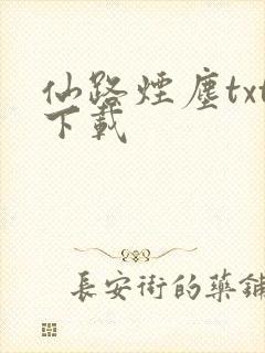仙路烟尘txt下载