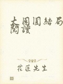 大团圆结局全文阅读