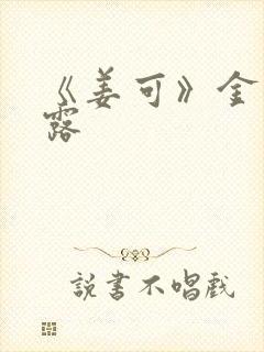 《姜可》金银花露