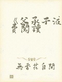 《父承子液》免费阅读