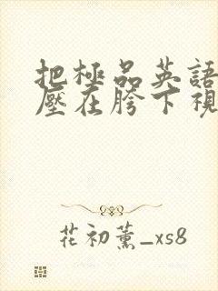 把极品英语老师压在胯下视频