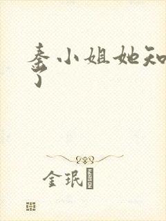 秦小姐她知道错了