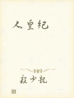 人皇纪