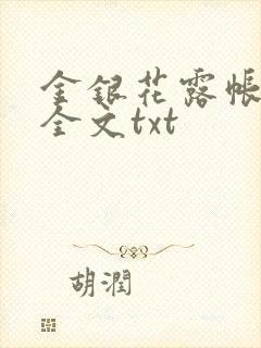 金银花露帐中香全文txt