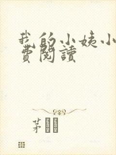 我的小姨小说免费阅读