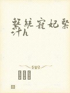 系统宠妃紧致多汁h