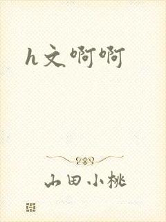 h文啊啊