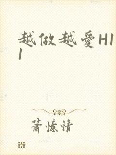 越做越爱H1V1