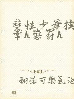 双性少爷挨脔日常h惩罚h