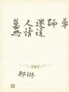 万人迷师尊他修无情道