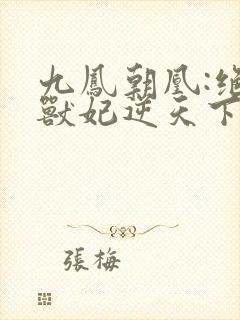 九凤朝凰:绝色兽妃逆天下