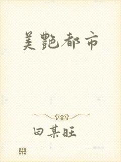 美艳都市