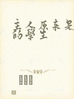 主人原来是自己的学生