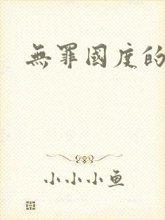 无罪国度的小说