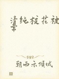 清纯校花被肉日常