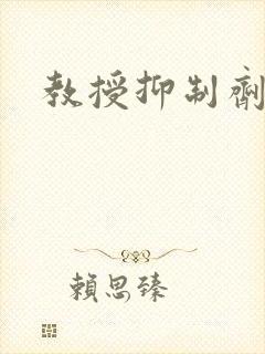 教授抑制剂要吗