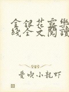 金银花露乐可在线全文阅读