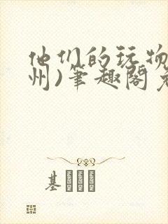 他们的玩物(裴州)笔趣阁免费阅读