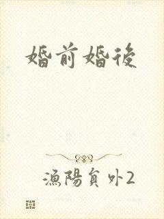 婚前婚后
