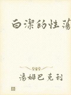 白洁的性荡生活