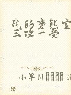 我的变态室友H三攻一受