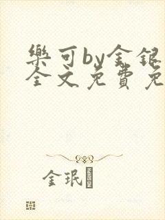 乐可by金银花全文免费免费阅读