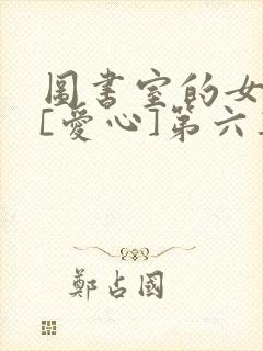 图书室的女朋友[爱心]第六集