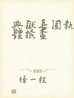 典狱长固执的身体检查