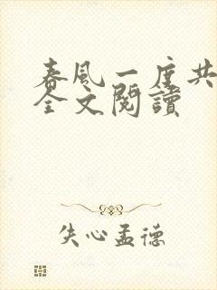 春风一度共缠情全文阅读