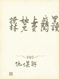 撩她上瘾黑暗森林免费阅读