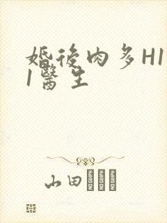 婚后肉多H1V1医生