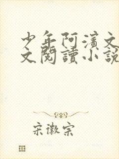 少年阿滨文全全文阅读小说