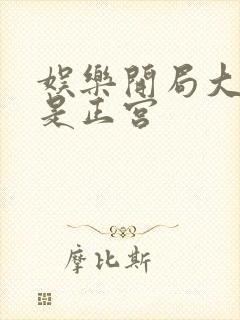 娱乐开局大幂幂是正宫