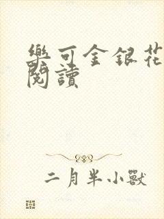 乐可金银花在线阅读