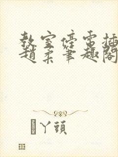 教室停电插班花赵柔笔趣阁小说