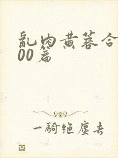 乱肉黄蓉合集500篇